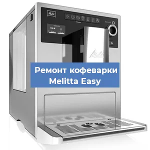 Ремонт кофемашины Melitta Easy в Санкт-Петербурге